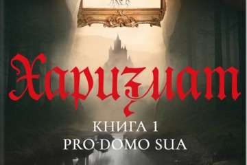 Харизмат. Pro domo sua. Книга 1