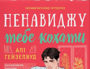 Ненавиджу тебе кохати