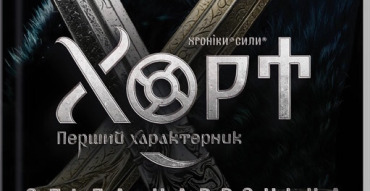 Хорт. Перший характерник