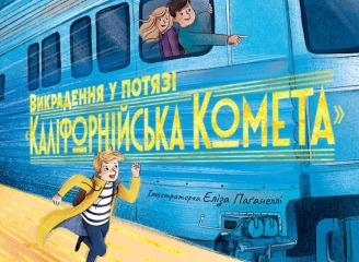Викрадення у потязі «Каліфорнійська Комета»