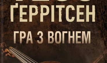 Гра з вогнем