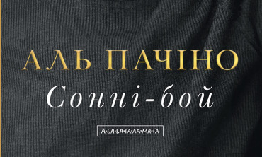 Сонні-бой. Мемуари Аль Пачіно