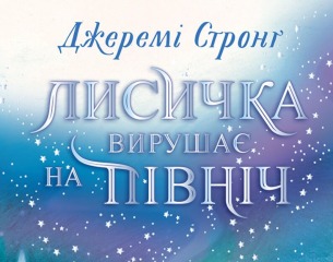 Лисичка вирушає на Північ