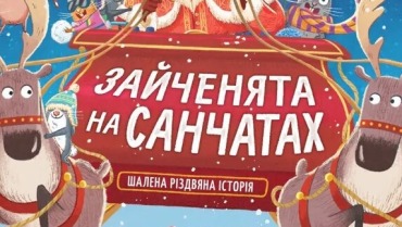 Зайченята на санчатах. Шалена різдвяна історія
