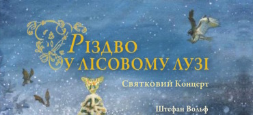 Різдво у Лісовому Лузі