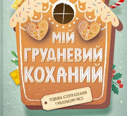 Мій грудневий коханий