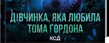 Дівчинка, яка любила Тома Ґордона