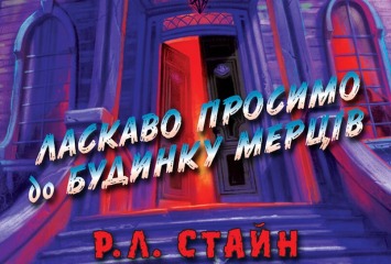 Дрижаки: Ласкаво просимо до будинку мерців