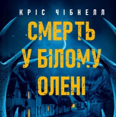 Смерть у «Білому олені»