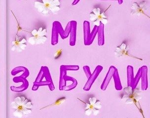 Усе, що ми забули