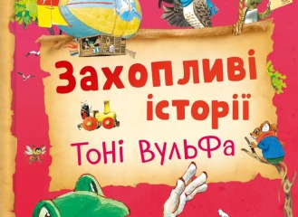 Захопливі історії Тоні Вульфа