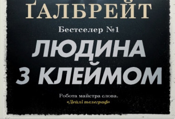 Людина з клеймом