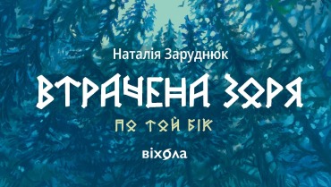 Втрачена зоря