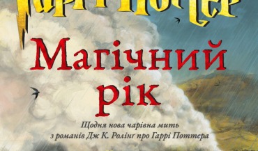 Гаррі Поттер. Магічний рік. Велике ілюстроване видання