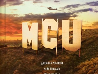 MCU: Як Marvel Studios підкорила Голлівуд