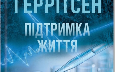 Підтримка життя