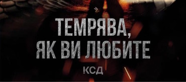 Темрява, як ви любите