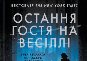 Остання гостя на весіллі