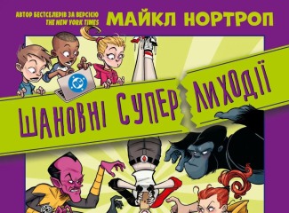 Шановні Суперлиходії DC