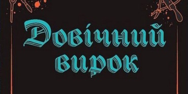 Довічний вирок