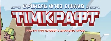 Тімкрафт. Том 1. Проти триголового дракона краю