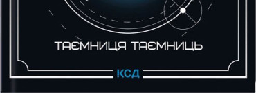 Таємниця таємниць
