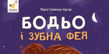 Бодьо і зубна фея
