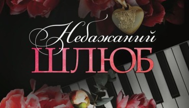 Небажаний шлюб
