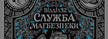 Відділ 32. Служба магбезпеки