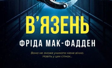 В'язень