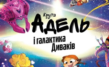 Крута Адель і галактика Диваків