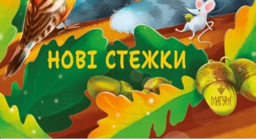 Нові стежки