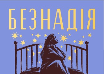 Безнадія