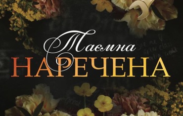Таємна наречена