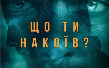 Що ти накоїв?