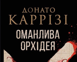 Оманлива орхідея