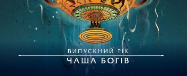 Персі Джексон. Випускний рік. Чаша богів