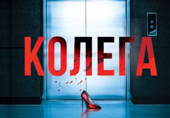 Колега