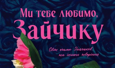 Ми тебе любимо, Зайчику
