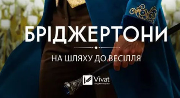 Бріджертони. На шляху до весілля