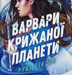 Варвари крижаної планети